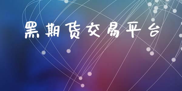 黑期货交易平台_https://m.kuaijiepai.net_债券投资_第1张