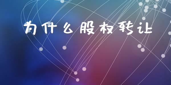 为什么股权转让_https://m.kuaijiepai.net_债券投资_第1张