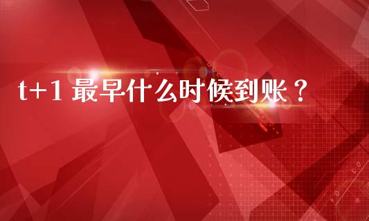 t+1 最早什么时候到账？_https://m.kuaijiepai.net_资产证券化_第1张