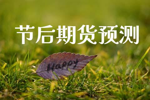 节后期货预测_https://m.kuaijiepai.net_资产证券化_第1张