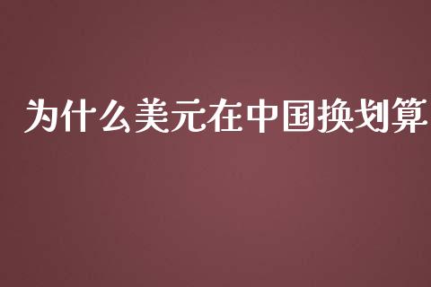 为什么美元在中国换划算_https://m.kuaijiepai.net_股票交易_第1张