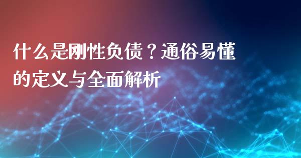 什么是刚性负债？通俗易懂的定义与全面解析_https://m.kuaijiepai.net_债券投资_第1张