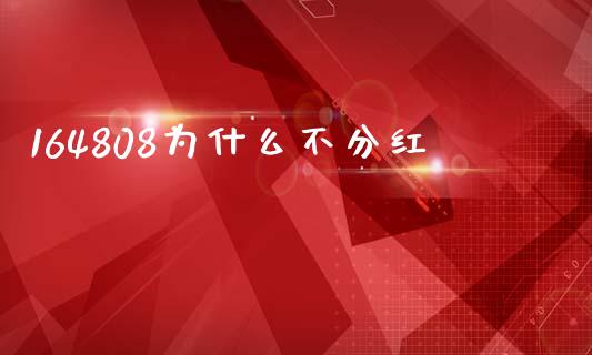 164808为什么不分红_https://m.kuaijiepai.net_债券投资_第1张