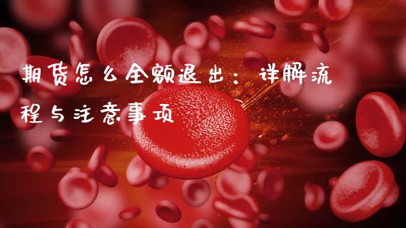 期货怎么全额退出：详解流程与注意事项_https://m.kuaijiepai.net_股票交易_第1张