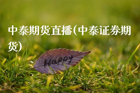 中泰期货直播(中泰证券期货)_货币基金_第1张_货币基金_债券投资_股票交易_资产证券化 中泰期货直播(中泰证券期货)_https://m.kuaijiepai.net_货币基金_第1张