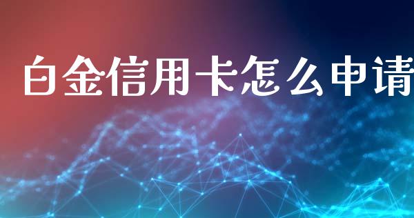 白金信用卡怎么申请_https://m.kuaijiepai.net_债券投资_第1张