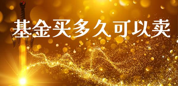 基金买多久可以卖_https://m.kuaijiepai.net_债券投资_第1张