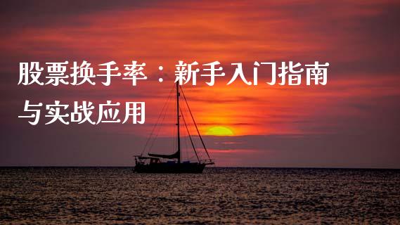股票换手率：新手入门指南与实战应用_https://m.kuaijiepai.net_资产证券化_第1张