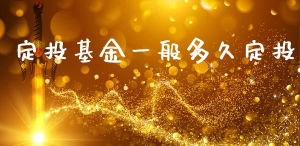 定投基金一般多久定投_https://m.kuaijiepai.net_债券投资_第1张