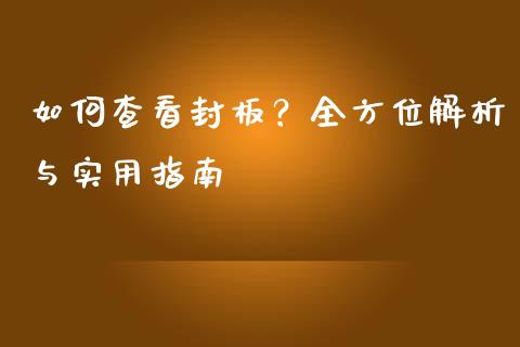如何查看封板？全方位解析与实用指南_https://m.kuaijiepai.net_股票交易_第1张