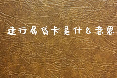 建行易贷卡是什么意思_https://m.kuaijiepai.net_股票交易_第1张