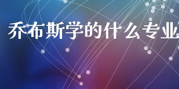 乔布斯学的什么专业_https://m.kuaijiepai.net_债券投资_第1张