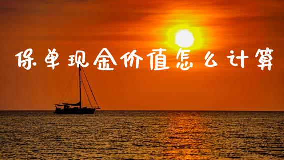 保单现金价值怎么计算_https://m.kuaijiepai.net_股票交易_第1张