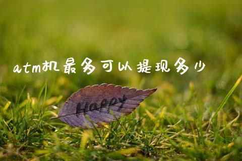 atm机最多可以提现多少_https://m.kuaijiepai.net_资产证券化_第1张