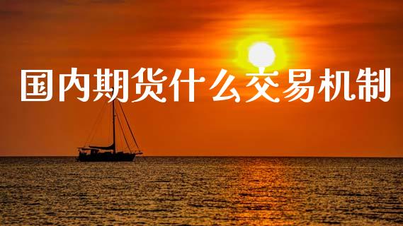 国内期货什么交易机制_https://m.kuaijiepai.net_资产证券化_第1张