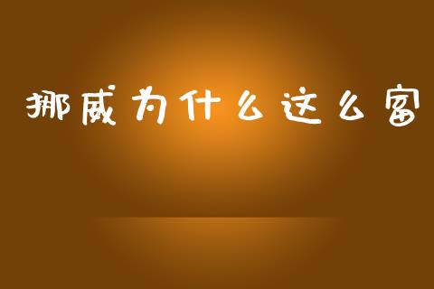 挪威为什么这么富_https://m.kuaijiepai.net_债券投资_第1张