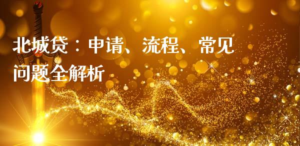 北城贷：申请、流程、常见问题全解析_https://m.kuaijiepai.net_债券投资_第1张