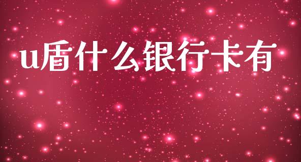u盾什么银行卡有_https://m.kuaijiepai.net_货币基金_第1张