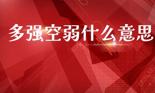 多强空弱什么意思_债券投资_第1张_货币基金_债券投资_股票交易_资产证券化 多强空弱什么意思_https://m.kuaijiepai.net_债券投资_第1张
