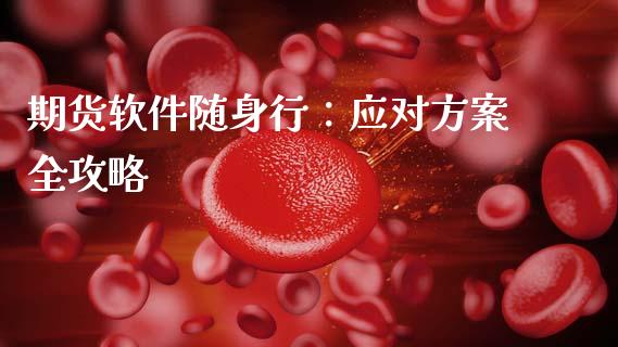期货软件随身行：应对方案全攻略_https://m.kuaijiepai.net_资产证券化_第1张