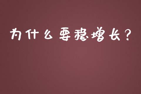 为什么要稳增长？_https://m.kuaijiepai.net_资产证券化_第1张