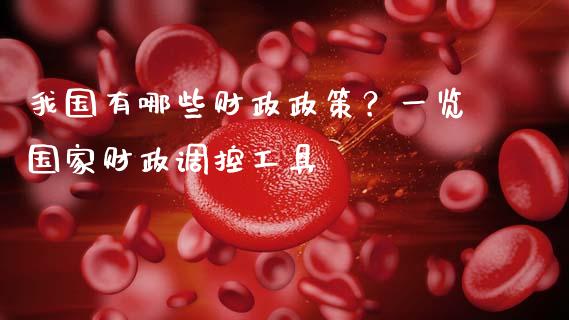我国有哪些财政政策？一览国家财政调控工具_https://m.kuaijiepai.net_货币基金_第1张