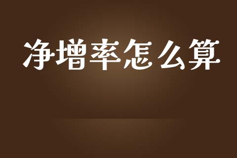 净增率怎么算_https://m.kuaijiepai.net_债券投资_第1张