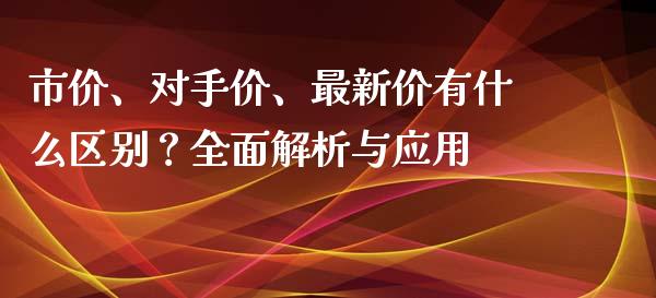 市价、对手价、最新价有什么区别？全面解析与应用_https://m.kuaijiepai.net_股票交易_第1张