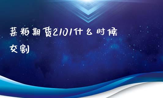 菜粕期货2101什么时候交割_货币基金_第1张_货币基金_债券投资_股票交易_资产证券化 菜粕期货2101什么时候交割_https://m.kuaijiepai.net_货币基金_第1张