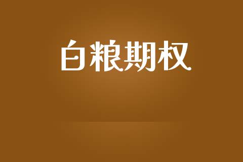白粮期权_https://m.kuaijiepai.net_货币基金_第1张