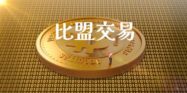比盟交易_https://m.kuaijiepai.net_资产证券化_第1张