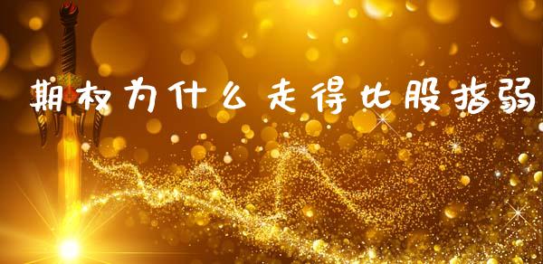 期权为什么走得比股指弱_https://m.kuaijiepai.net_货币基金_第1张