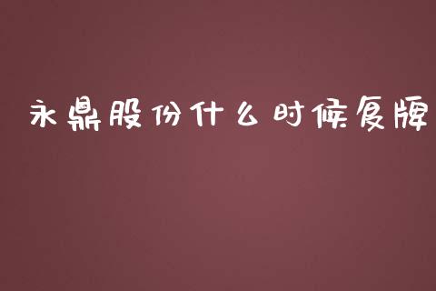 永鼎股份什么时候复牌_https://m.kuaijiepai.net_股票交易_第1张