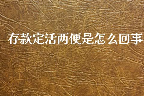 存款定活两便是怎么回事_https://m.kuaijiepai.net_债券投资_第1张