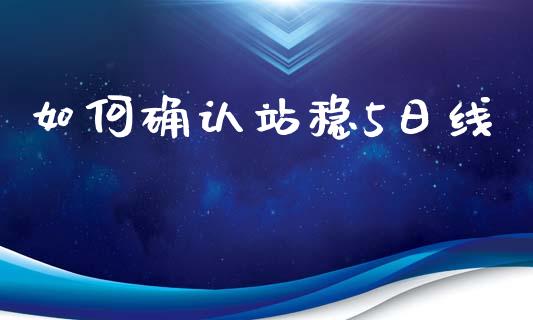 如何确认站稳5日线_https://m.kuaijiepai.net_债券投资_第1张