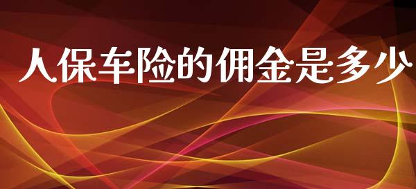 人保车险的佣金是多少_https://m.kuaijiepai.net_资产证券化_第1张