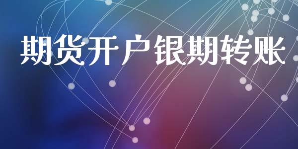 期货开户银期转账_https://m.kuaijiepai.net_股票交易_第1张