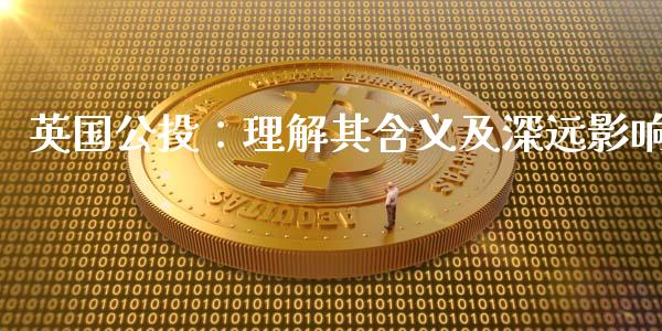 英国公投：理解其含义及深远影响_https://m.kuaijiepai.net_货币基金_第1张