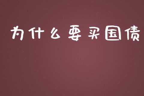 为什么要买国债_https://m.kuaijiepai.net_股票交易_第1张