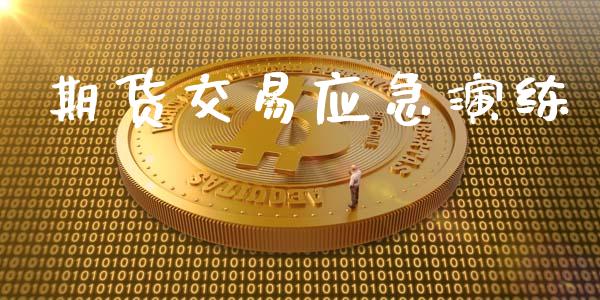 期货交易应急演练_https://m.kuaijiepai.net_债券投资_第1张