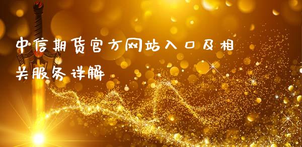 中信期货官方网站入口及相关服务详解_https://m.kuaijiepai.net_债券投资_第1张