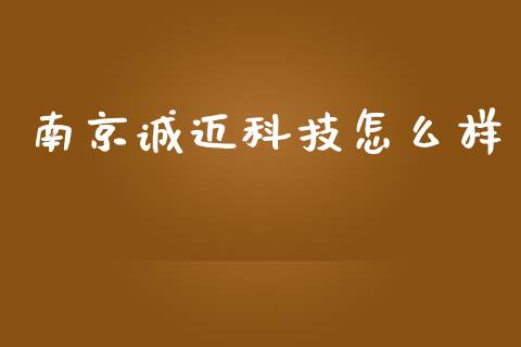 南京诚迈科技怎么样_https://m.kuaijiepai.net_股票交易_第1张