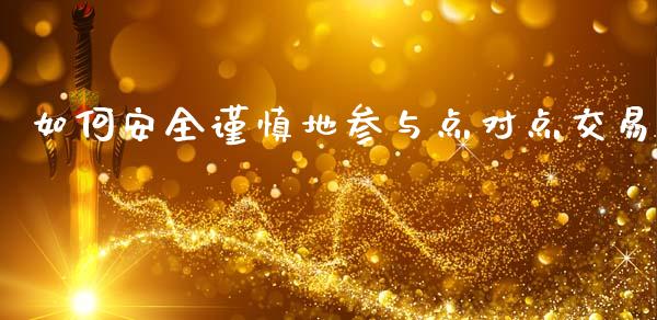 如何安全谨慎地参与点对点交易_https://m.kuaijiepai.net_债券投资_第1张