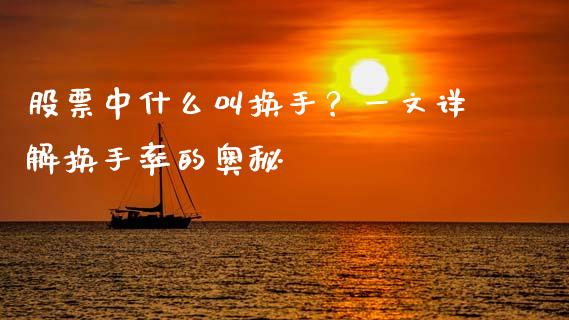 股票中什么叫换手？一文详解换手率的奥秘_https://m.kuaijiepai.net_股票交易_第1张