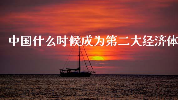 中国什么时候成为第二大经济体_https://m.kuaijiepai.net_股票交易_第1张