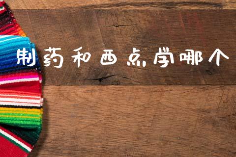 制药和西点学哪个_https://m.kuaijiepai.net_债券投资_第1张