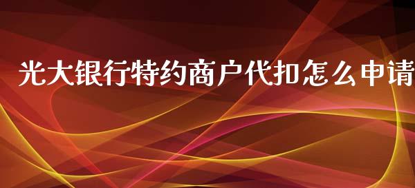 光大银行特约商户代扣怎么申请_https://m.kuaijiepai.net_资产证券化_第1张