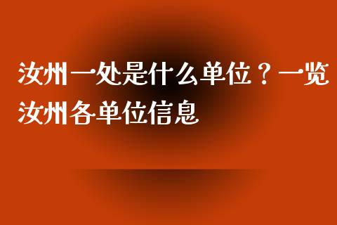 汝州一处是什么单位？一览汝州各单位信息_https://m.kuaijiepai.net_股票交易_第1张