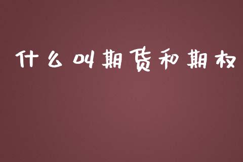 什么叫期货和期权_https://m.kuaijiepai.net_资产证券化_第1张