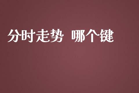 分时走势  哪个键_https://m.kuaijiepai.net_货币基金_第1张